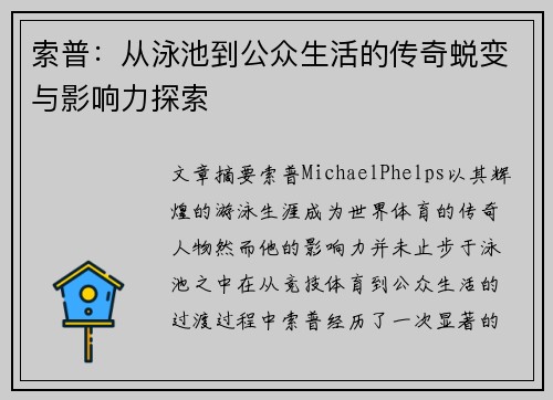 索普：从泳池到公众生活的传奇蜕变与影响力探索