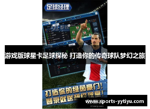 游戏版球星卡足球探秘 打造你的传奇球队梦幻之旅