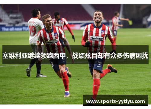 塞维利亚继续领跑西甲，战绩炫目却有众多伤病困扰