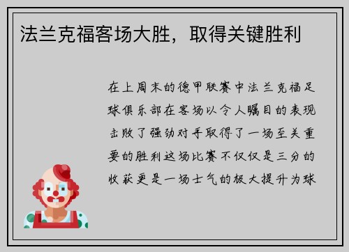 法兰克福客场大胜，取得关键胜利