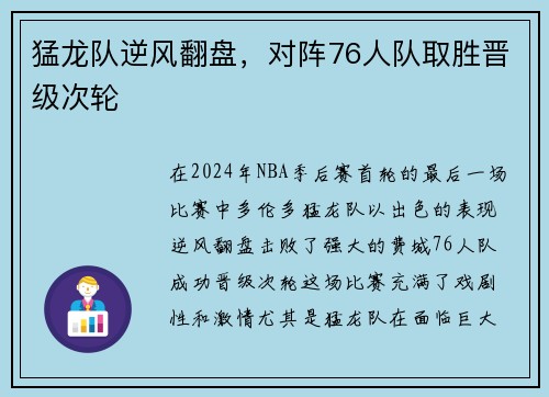猛龙队逆风翻盘，对阵76人队取胜晋级次轮