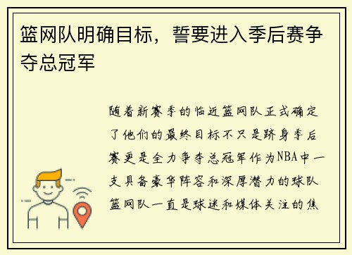 篮网队明确目标，誓要进入季后赛争夺总冠军