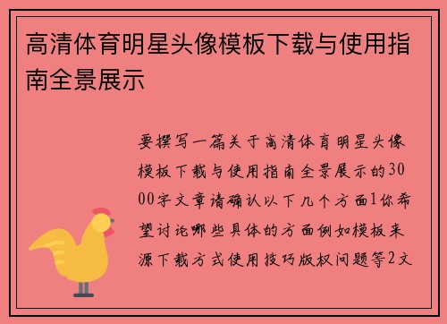 高清体育明星头像模板下载与使用指南全景展示