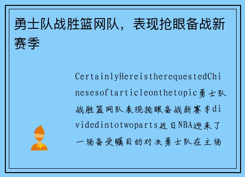 勇士队战胜篮网队，表现抢眼备战新赛季