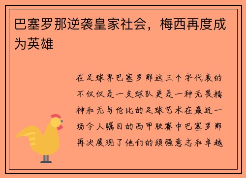 巴塞罗那逆袭皇家社会，梅西再度成为英雄