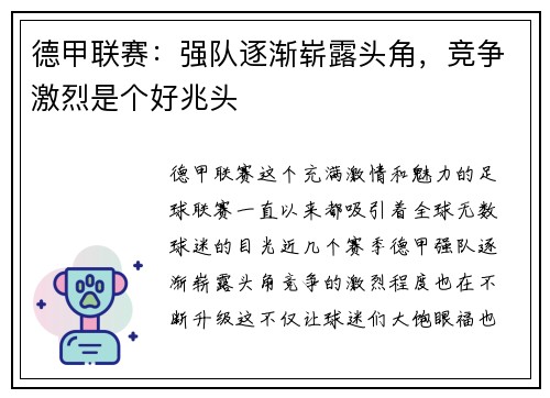 德甲联赛：强队逐渐崭露头角，竞争激烈是个好兆头