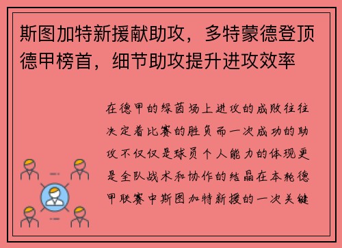 斯图加特新援献助攻，多特蒙德登顶德甲榜首，细节助攻提升进攻效率