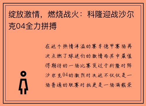 绽放激情，燃烧战火：科隆迎战沙尔克04全力拼搏