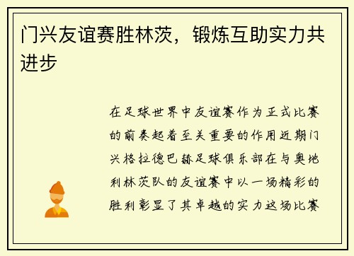 门兴友谊赛胜林茨，锻炼互助实力共进步