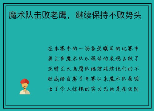 魔术队击败老鹰，继续保持不败势头