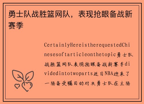 勇士队战胜篮网队，表现抢眼备战新赛季