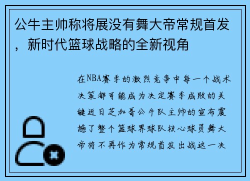 公牛主帅称将展没有舞大帝常规首发，新时代篮球战略的全新视角
