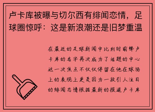 卢卡库被曝与切尔西有绯闻恋情，足球圈惊呼：这是新浪潮还是旧梦重温？