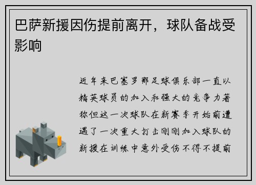 巴萨新援因伤提前离开，球队备战受影响