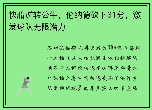 快船逆转公牛，伦纳德砍下31分，激发球队无限潜力