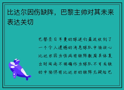 比达尔因伤缺阵，巴黎主帅对其未来表达关切