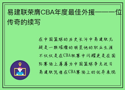 易建联荣膺CBA年度最佳外援——一位传奇的续写