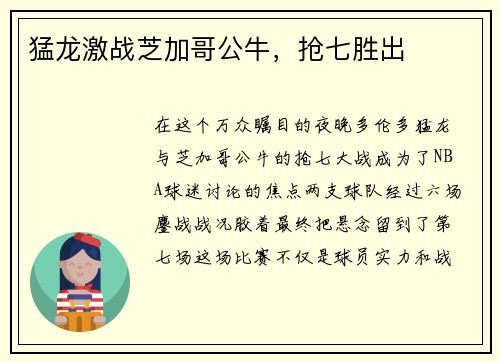 猛龙激战芝加哥公牛，抢七胜出