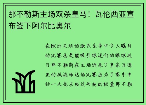 那不勒斯主场双杀皇马！瓦伦西亚宣布签下阿尔比奥尔
