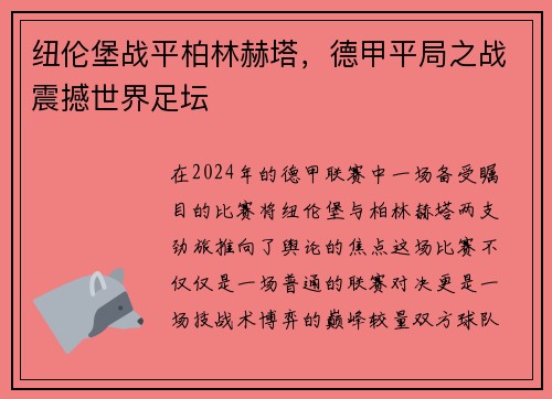 纽伦堡战平柏林赫塔，德甲平局之战震撼世界足坛