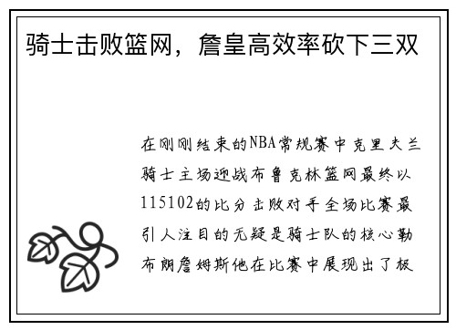 骑士击败篮网，詹皇高效率砍下三双