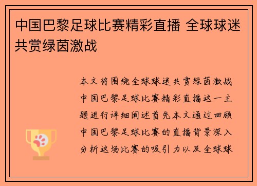 中国巴黎足球比赛精彩直播 全球球迷共赏绿茵激战