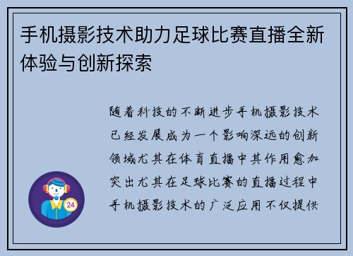 手机摄影技术助力足球比赛直播全新体验与创新探索