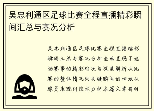 吴忠利通区足球比赛全程直播精彩瞬间汇总与赛况分析