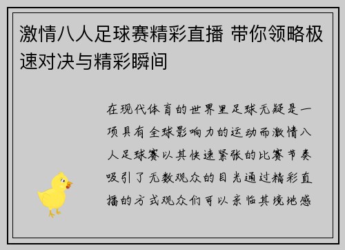 激情八人足球赛精彩直播 带你领略极速对决与精彩瞬间